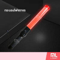 MLLIGHT -กระบองไฟจราจร ไฟโบกรถ มีไฟฉายแสงขาว