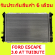 หม้อน้ำ ฟอร์ด เอสเคป 3.0 FORD ESCAPE 3.0 AT PA26 เกียร์ออโต้ มาสด้า ทรีบิว MAZDA TUIBUTE หนา 26 มิล