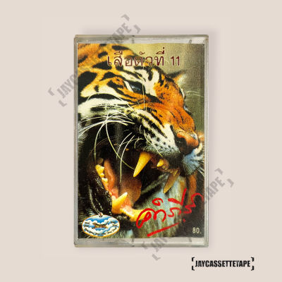 ปู พงษ์สิทธิ์ คำภีร์ อัลบั้ม เสือตัวที่ 11 เทปเพลง เทปคาสเซ็ต เทปคาสเซ็ท Cassette Tape เทปเพลงไทย
