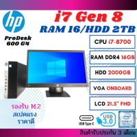 PC HP ProDesk 600 G4 Core i7-8700 GEN8 | Ram 16GB | HDD 2TB | รองรับ M.2 หน้าจอ 21.5" พร้อมใช้งาน