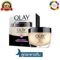 ✅ Olay Total Effects 7 in 1 Night Cream 50g. โอเลย์ โททัล เอฟเฟ็คส์ 7 อิน 1 ไนท์ ครีม 50กรัม (ครีมบำรุงหน้า ครีมทาหน้าใส โอเลย์สีทอง ครีมโอเลย์)