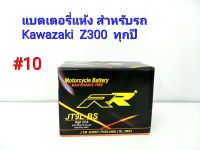 แบตเตอรี่ แห้ง ยี่ห้อ RR แท้ สำหรับรถ Kawazaki Z300 ทุกปี 12 V 5 Ah #10