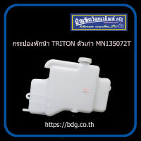 MITSUBISHI กระป๋องพักนํ้า มิตซูบิชิ TRITON ตัวเก่า รุ่นหนา MN135072 T 1ชิ้น