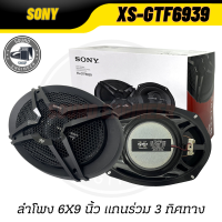 ?ของแท้ ?SONY รุ่น XS-GTF6939 เบสกลางชัด!! ลำโพงติดรถยนต์ ลำโพงแกนร่วม 3 ทิศทาง ไม่กินวัตต์ มีกำลังขับสูงสุด 420W และ 60W RMS