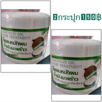 2กระปุกโคลนหมักผม น้ำมันมะพร้าว Coconut Oil Hair Treatment 300 ml.อุดมด้วยคุณค่าน้ำมันมะพร้าวและวิตามิน E