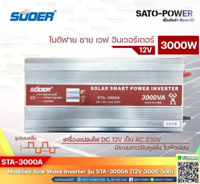 SUOER Modified Sine Wave Inverter STA-3000A (12V / 3000W ) | รับประกันสินค้า 1 ปี | โมดิฟาย ไซน์ เวฟ อินเวอร์เตอร์ เครื่องแปลงไฟ 12V เป็น 230V