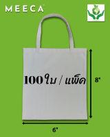 กระเป๋าผ้าดิบ ถุงผ้าดิบ กระเป๋าผ้ารักษ์โลก Tote bag ทรงแบน แพ็ค 100 ใบ