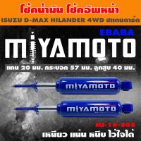 MIYAMOTO โช๊ค โช๊คอัพคู่หน้า สำหรับ ISUZU D-MAX HILANDER 4WD ( สแตนดาร์ด ) 1 คู่ รหัสสินค้า MI-16-505