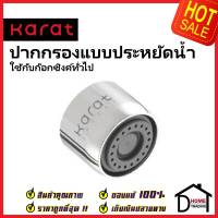 KARAT FAUCET ปากกรองแบบประหยัดน้ำพิเศษ ใช้กับก๊อกซิ้งค์ทั่วไป KP-20-513-50 ก๊อกอ่างล้างจาน ปากก๊อกซิงค์ กะรัต ของแท้100%