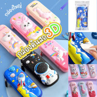 พร้อมส่ง กล่องดินสอ3D ลายการ์ตูน น่ารักมาก กล่องใหญ่ ใส่ดินสอได้เยอะ