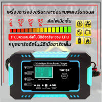 เรือจากประเทศไทย เครื่องชาร์จแบตเตอรี่อัจฉริยะ 12V8A 24V4A แอมป์ 6Ah-150Ah เครื่องชาร์จ เครื่องซ่อมแบตเตอรี่อัจฉริยะ แบตเตอรี่รถยนต์ ซ่อมแบตเตอรี่รถยนต์ Pulse Repair Charger ชาร์จสำหรับรถรถจักรยานยนต์เก็บแบตเตอรี่