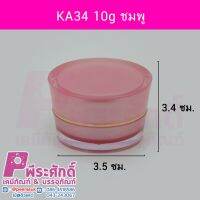 กระปุก KA34 10g ชมพู 10 ชิ้น