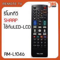 รีโมททีวี SHARP รุ่น RM-L1046 รีโมทโทรทัศน์ ชาร์ป ใช้กับจอ LED LCD SHARP  รีโมทโทรทัศน์ชาร์ป LED LCD สินค้าใหม่