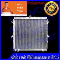 หม้อน้ำ รถยนต์ สำหรับ ฟอร์ด รุ่น เรนเจอร์ ปี2013 เกียร์ออโต้/ธรรมดา Car Radiator Ford Ranger 2013 AT/MT ความหนา 36 มิล (NO.292) อลูมิเนียมทั้งใบ 2 ท่อ!!