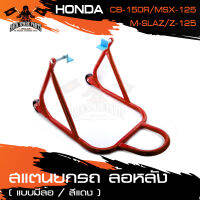 สแตนด์ยกรถ ล้อหลัง แบบมีล้อ HONDA CB-150R / M-SLAZ / MSX125 สีแดง,ดำ,น้ำเงิน อุปกรณ์ตกแต่งรถ มอเตอร์ไซค์