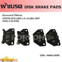 ผ้าดิสเบรค หลัง  TOYOTA VIOS 1.5 2002-2007, ALTIS 1.6, 1.8 2001-2007 #04466-20090 DISK BRAKE PADS