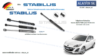 โช๊คฝากระโปรง Stabilus โช๊คฝาท้าย Mazda3 (BL)ปี 09 ไม่มี Spoiler ปี 2009-2013 (ราคาต่อ1ตัว)(รวมส่งแล้ว)