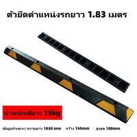 แถบยางกั้นรถ ยางหยุดรถ rubber wheel stop สำหรับที่จอดรถ ยางกั้นล้อ ยางห้ามล้อ