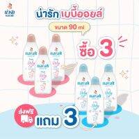 Narak เบบี้ออยล์ 90 มล. ไฟน์ คาโมมายล์  3 ชิ้น + ไลท์ เชียบัตเตอร์  3 ชิ้น ออยล์บำรุงผิว เบบี้ออยล์หอม เบบี้ออยล์ผิวแห้ง ออยล์เช็ดเครื่องสำอาง