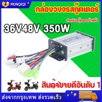 กล่องควบคุมมอเตอร์ 36V / 48V 350W สำหรับจักรยานไฟฟ้า กล่องวงจรสกู๊ตเตอร์ กล่องควบคุมมอเตอร์แบบแปรงถ่าน สำหรับสกูตเตอร์จักรยาน