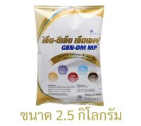 Gen-DM  MF  เจ็น-ดีเอ็ม เอ็ม เอฟ อาหารทางการแพทย์ กลิ่น วานิลลา ขนาด 2.5 กิโลกรัม