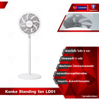 Konka Standing fan LD01 พัดลม พัดลมตั้งพื้น พัดลมตั้งโต๊ะ ปรับแรงลมได้ พัดลมตั้งพื้น 3 ระดับ 8 ใบพัด