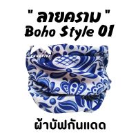 ผ้าบัฟรุ่น " ลายคราม " ( Boho Style 01)  vintage ผ้าบัฟกันแดด AB ผ้าบัฟปิดจมูก ผ้าบัฟกันฝุ่น  ผ้าบัฟกันuv   ผ้าโพกหัว ผ้าbuff ผ้าบัฟราคาถูก ผ้าบัฟผู้หญิง