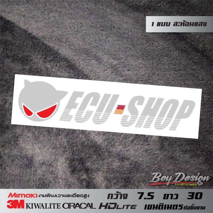 สติ๊กเกอร์-ecu-shop-ติดรถติดกระจกสะท้อนและธรรมดา-ecu-shop-กล่องอัจฉริยะ-เพิ่มสมรรถนะให้รถคุณ