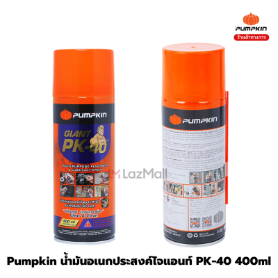 Pumpkin น้ำมันอเนกประสงค์ ไจแอนท์ PK-40 หัวสเปรย์ 360 องศา 200 / 400 ml