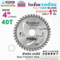 มาใหม่ !!! Keenness ใบเลื่อย วงเดือน 4 นิ้ว 40 ฟัน สำหรับตัดไม้ T.C.T SAW BLADE 4" x 40T