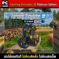 ?(PC GAME FOR YOU) Farm Simulator 22 Platinum Edition นำไปเสียบคอมเล่นผ่าน Flash Drive ได้ทันที โดยไม่ต้องติดตั้ง