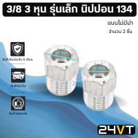 ผู้เชื่อมแอร์ อลูมิเนียม รุ่นเล็ก 3/8 3 หุน นิปปอน 134 แบบไม่มีบ่า (2 ชิ้น) หัวเชื่อมตัวผู้ ท่อ แป๊ป สายแป๊ป แป๊ปแอร์ แป๊ปเชื่อม หัวเชื่อมแอร์ ท่อแอร์