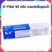 KY gel เควายเจล เจลหล่อลื่น K-Y JELLY 42 GM เจลใสสูตรน้ำ