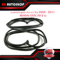 ยางขอบประตูหน้า ซ้าย - ขวา ฮอนด้า ซีวิค honda civic FD 2006 - 2011 door rubber civic 2006 FD F-RH - F-LH  1 ชุด 2 ชิ้น มีบริการเก็บเงินปลายทาง