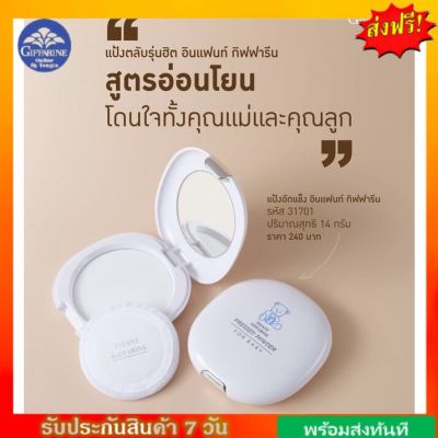 กิฟฟารีน แป้งแข็ง แป้งอินแฟนท์ แป้งแข็งเด็ก แป้งตลับ Giffarine Infant Pressed Powder แป้งอินแฟนท์กิฟฟารีน