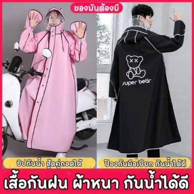 **ผ้าหนาอย่างดี** เสื้อกันฝนผู้ใหญ่ เสื้อกันฝน EVA  กันน้ำ สําหรับขี่จักรยานยนต์ เดินเล่น ชุดกันฝน