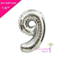 Balloon Fest ลูกโป่งฟอยล์ ตัวอักษร ตัวเลข  0-9  (สามารถเลือกได้) ขนาด 16นิ้ว สีเงิน (Silver)