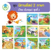 Book World หนังสือนิทาน ชุด นิทานอีสป 2 ภาษา (ไทย-อังกฤษ) ชุดที่ 2 (10 เล่ม)