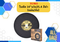 SUMO ใบตัด 14" แผ่นตัด สีดำ  1 ลัง (ลังละ 25แผ่น)