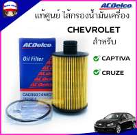 ACDelco แท้ศูนย์ ไส้กรองเครื่อง Chevrolet Captiva ดีเซล 2.0 / Cruze ดีเซล 2.0 เบอร์ 19315212