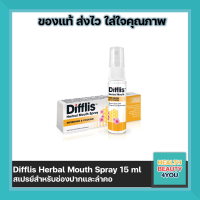 Difflis Herbal Mouth Spray 15 ml. สเปรย์สำหรับช่องปากและลำคอ