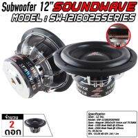 SOUNDWAVE SW-1218025SERIES ลำโพงรถยนต์ , ดอกลำโพง , ดอกลำโพงซับเบส ,ซับวูฟเฟอร์, เครื่องเสียงรถ , ดอกซับ 12นิ้ว จำนวน 2ดอก เครื่องเสียง เครื่องเสียงรถ