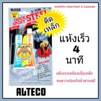 อีพ๊อกซี่ กาวติดเหล็ก ALTECO EPOXY STEEL กาวปะเหล็ก 2 ตัน แห้งเร็ว 4 นาที ขนาด 56.7 กรัม กาวสำหรับ ติดเหล็ก ทองแดง อลูมิเนียม โลหะต่าง ๆ