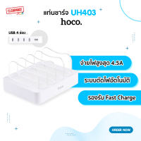 Hoco ที่ชาร์จ แท่นชาร์จ รุ่น UH403 ชาร์จได้ 4 ช่องพร้อมกัน มีช่องวางเป็นระเบียบ