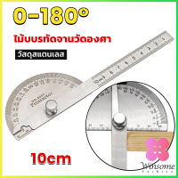 Winsome ไม้โปรแทรกเตอร์ ครึ่งวงกลม ขนาด 10cm 180 องศา เครื่องมืองานไม้ Measuring tools