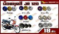 น็อตชุดสี JR (เจ อาร์) 120cc (JR) (1ชุด=18 ตัว) น็อตชุดสีJR น็อตเฟรมJR  น็อตชุดสีJR  อะไหล่แต่งรถมอเตอร์ไซต์