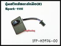 ปุ่มสวิทช์สตาร์ทมือ YAMAHA SPARK-115I รหัส 1FP-H3976-00 แท้ศูนย์ YAMAHA