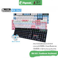 RAZEAK KEYBOARD(คีย์บอร์ด)Gaming รุ่นPantheon RK-X61(Blue Switch)ประกัน1ปี-APP Solution