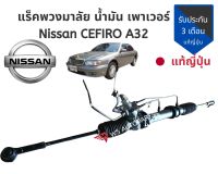 แร็คพวงมาลัยพาวเวอร์​ แร็ค น้ำมัน NISSAN cefiro A32 แร็ค เซฟิโร ของแท้ถอดญี่ปุ่น??