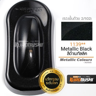 1139 สีดำเมทัลลิค Metallic Black Metallic Colours สีมอเตอร์ไซค์ สีสเปรย์ซามูไร คุโรบุชิ Samuraikurobushi